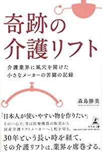 奇跡の介護リフト 介護業界に風穴を開けた小さなメーカーの苦闘の記録(中古品)