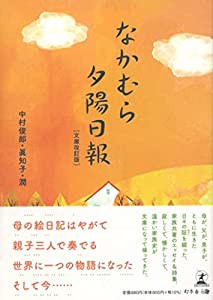 なかむら夕陽日報 文庫改訂版(中古品)