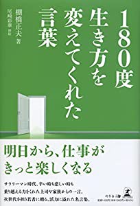 180度生き方を変えてくれた言葉(中古品)