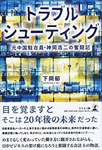 トラブルシューティング 元中国駐在員・神岡浩二の奮闘記(中古品)