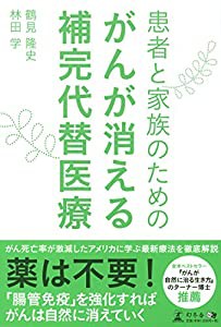 患者と家族のための　がんが消える補完代替医療(中古品)