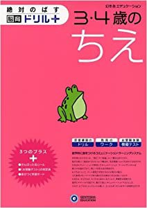 3・4歳のちえ (絶対のばす脳育ドリルプラス)(中古品)