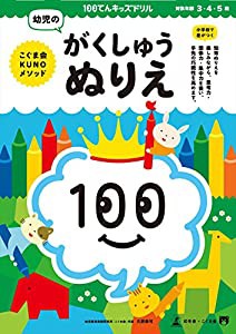 100てんキッズドリル 幼児のがくしゅうぬりえ(中古品)