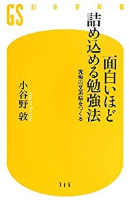 面白いほど詰め込める勉強法 究極の文系脳をつくる (幻冬舎新書)(中古品)