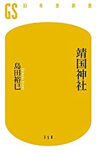 靖国神社 (幻冬舎新書)(中古品)