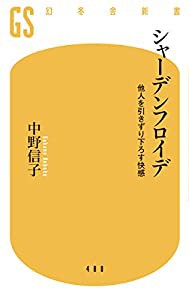 シャーデンフロイデ 他人を引きずり下ろす快感 (幻冬舎新書)(中古品)