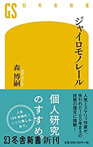 ジャイロモノレール (幻冬舎新書)(中古品)