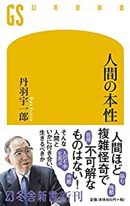 人間の本性 (幻冬舎新書)(中古品)