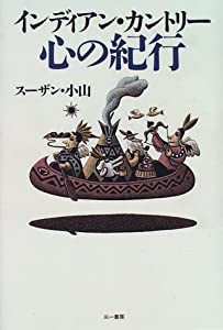 インディアン・カントリー 心の紀行(中古品)