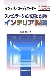 インテリアコーディネーター プレゼンテーション試験に必要なインテリア製図(中古品)