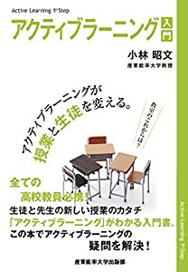 アクティブラーニング入門 (アクティブラーニングが授業と生徒を変える)(中古品)