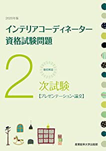 徹底解説2次試験インテリアコーディネーター資格試験問題「プレゼンテーション・論文」〈2020年版〉(中古品)