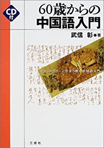 60歳からの中国語入門―むさしのドリーム号ほろ酔い中国語入門(中古品)