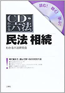 CD・わかる六法 民法相続 (CD・わかる六法-読む!聴く!学ぶ!-)(中古品)