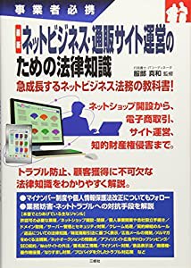 最新 ネットビジネス・通販サイト運営のための法律知識 (事業者必携)(中古品)