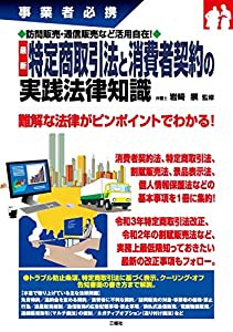 訪問販売・通信販売など活用自在! 最新 特定商取引法と消費者契約の実践法律知識 (事業者必携)(中古品)