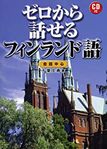 ゼロから話せるフィンランド語―会話中心(中古品)