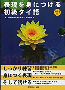 MP3付 表現を身につける初級タイ語(中古品)