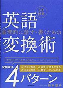 CD付 論理的に話す・書くための英語変換術(中古品)