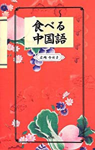 食べる中国語(中古品)