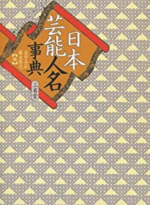 日本芸能人名事典(中古品)