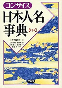 コンサイス日本人名事典(中古品)