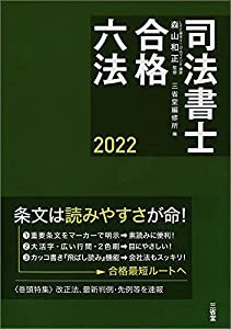 司法書士合格六法2022(中古品)