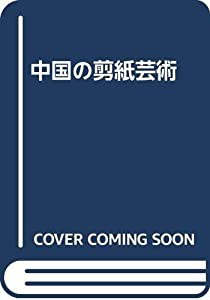 剪紙―中国の民間工芸 1976年 剪紙愛好会 賑々しい