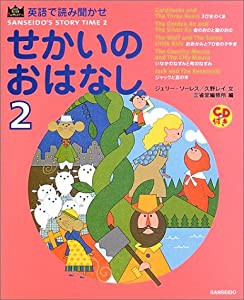 英語で読み聞かせ せかいのおはなし〈2〉 (SANSEIDO Kids Selection)(中古品)