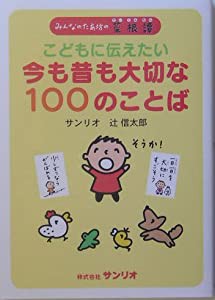 こどもに伝えたい今も昔も大切な100のことば―みんなのたあ坊の菜根譚(中古品)