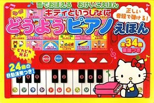 キティといっしょにどうようピアノえほん (音でおぼえるおけいこえほん)(中古品)