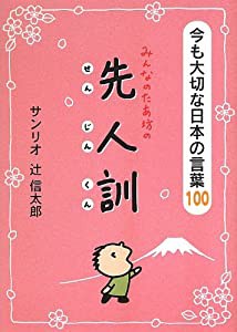 みんなのたあ坊の先人訓―今も大切な日本の言葉100(中古品)