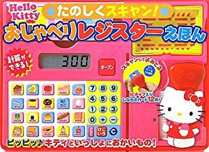 ハローキティたのしくスキャン!おしゃべりレジスターえほん(中古品)