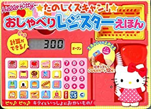 ハローキティたのしくスキャン おしゃべりレジスターえほん(中古品)