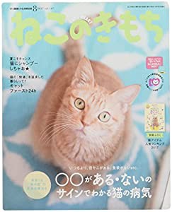 ねこのきもち マグネット2 【2017年8月号】 ([バラエティ])(中古品)