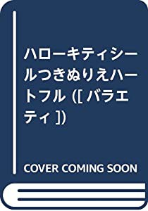 ハローキティのシールつきぬりえハートフル ([バラエティ])(中古品)