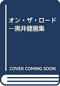 オン・ザ・ロード―黒井健画集(中古品)