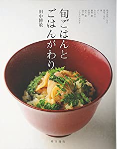 旬ごはんとごはんがわり(中古品)