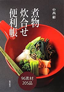 煮物炊合せ便利帳(中古品)