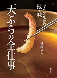 天ぷらの全仕事: 「てんぷら近藤」の技と味(中古品)