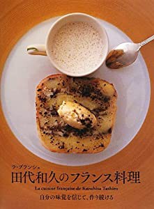 ラ・ブランシュ 田代和久のフランス料理(中古品)