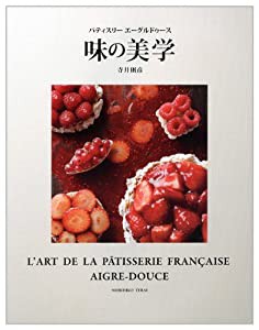 エーグルドゥース 味の美学(中古品)