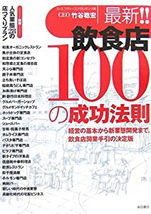 最新!!飲食店100の成功法則―経営の基本から新業態開発まで。飲食店開業手引の決帝版(中古品)