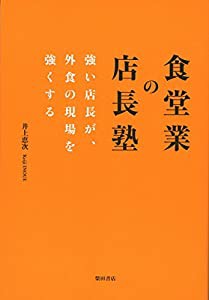 食堂業の店長塾: 強い店長が、外食の現場を強くする(中古品)