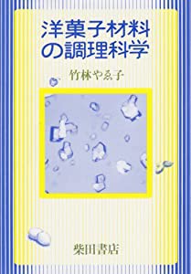 洋菓子材料の調理科学(中古品)