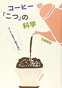 コーヒー「こつ」の科学—コーヒーを正しく知るために(中古品)