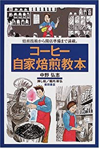 コーヒー自家焙煎教本―焙煎技術から開店準備まで満載。(中古品)