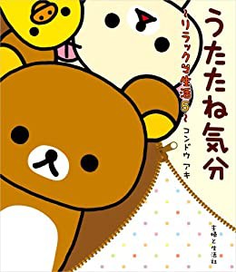 うたたね気分―リラックマ生活〈5〉(中古品)