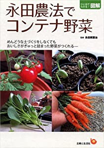 永田農法でコンテナ野菜 (ひと目でわかる!図解)(中古品)