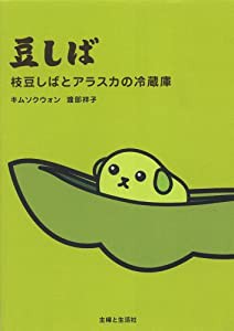 豆しば―枝豆しばとアラスカの冷蔵庫(中古品)